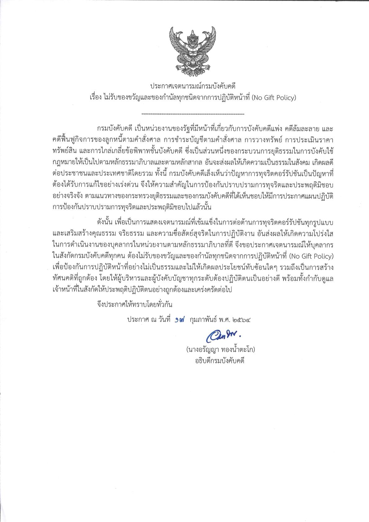 รูป ﻿ประกาศเจตนารมณ์กรมบังคับคดี เรื่อง ไม่รับของขวัญและของกำนัลทุกชนิด จากการปฏิบัติหน้าที่ (No Gift Policy)
